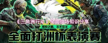 三角洲行动全面战场知识有哪些