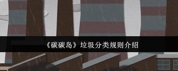 碳碳岛 垃圾分类规则介绍