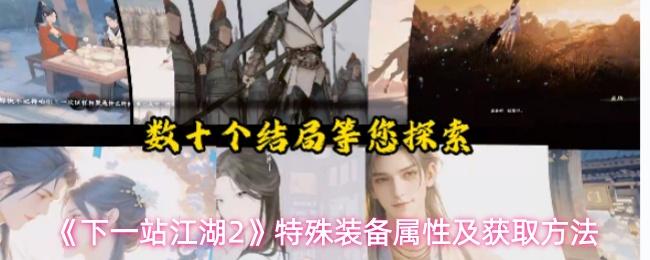 下一站江湖2 特殊装备属性及获取方法