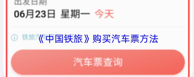 中国铁旅 购买汽车票方法