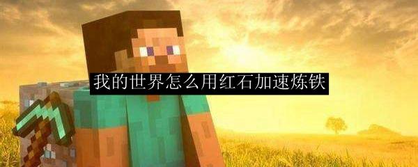 我的世界怎么用红石加速炼铁