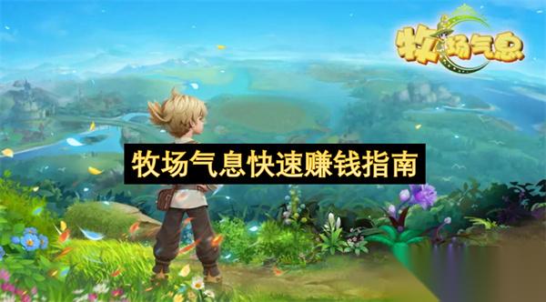牧场气息快速赚钱指南