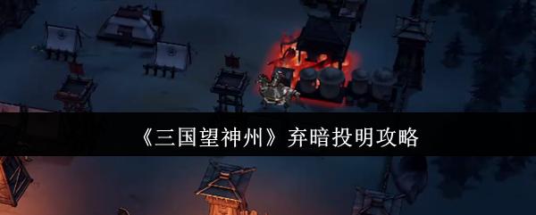 三国望神州 弃暗投明攻略