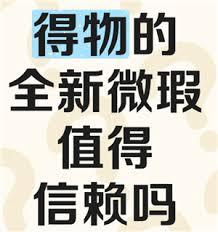 得物95新微瑕物品值得购买吗