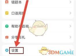 e英语宝如何设置免打扰