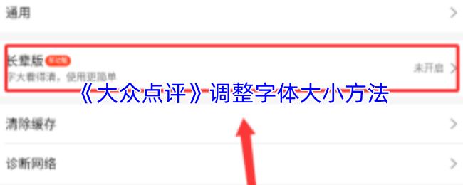 大众点评 调整字体大小方法