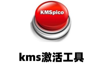 kms激活工具怎么激活office2010 kms激活工具激活office2010的方法
