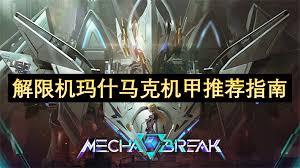 解限机马什马克好用吗
