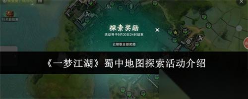 一梦江湖蜀中地图怎么探索 一梦江湖蜀中地图探索活动介绍