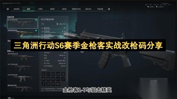 三角洲行动S6赛季金枪客实战改枪码推荐 三角洲行动S6赛季金枪客实战改枪方案
