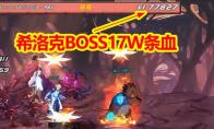 DNF 希洛克怪物攻略