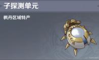 原神子探测单元有什么用