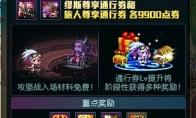 DNF弓箭手通行券活动攻略