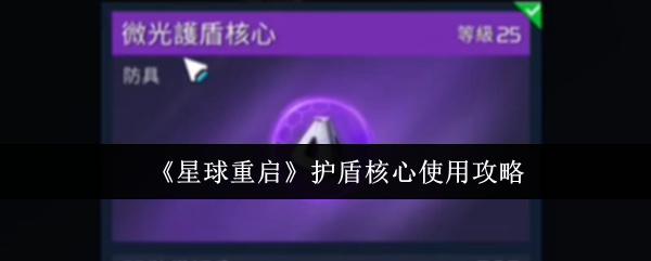 星球重启 护盾核心使用攻略