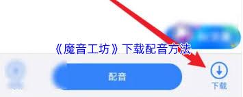 魔音工坊如何下载