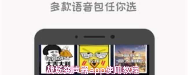 战场变声器app使用教程