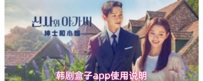 韩剧盒子app使用说明