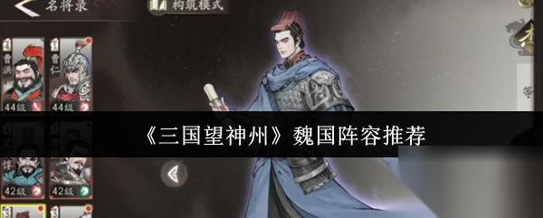 三国望神州 魏国阵容推荐