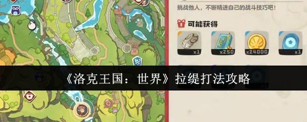 洛克王国：世界 拉缇打法攻略