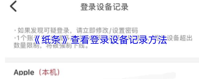 纸条 查看登录设备记录方法