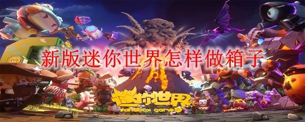 新版迷你世界怎样做箱子