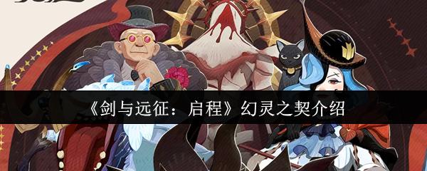 剑与远征：启程 幻灵之契介绍