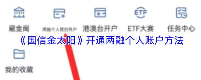 国信金太阳 开通两融个人账户方法