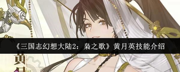 三国志幻想大陆2：枭之歌 黄月英技能介绍
