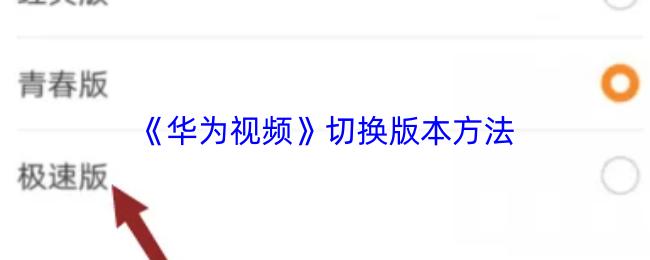 华为视频 切换版本方法