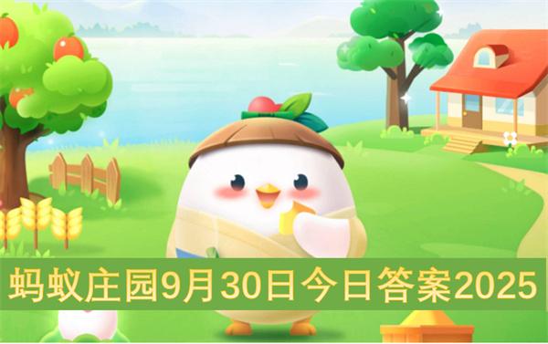 蚂蚁庄园9月30日今日答案2025