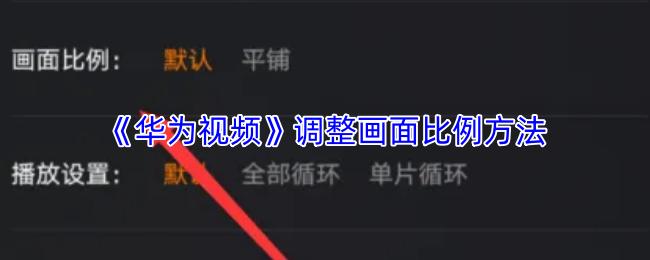 华为视频 调整画面比例方法