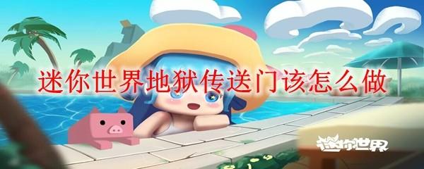 迷你世界地狱传送门该怎么做