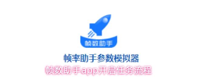 帧数助手app开启任务流程