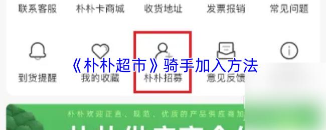 朴朴超市 骑手加入方法