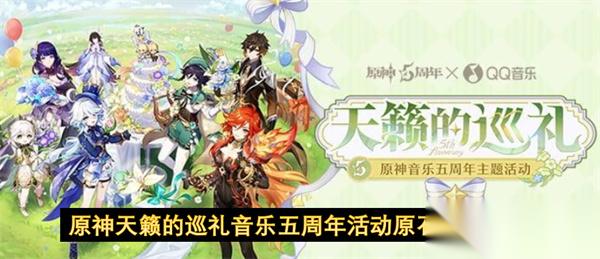 原神天籁的巡礼音乐五周年活动原石领取指南