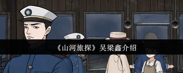 山河旅探 吴梁鑫介绍