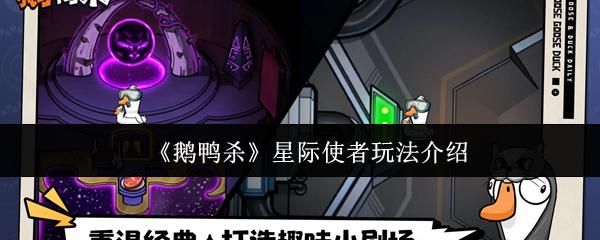 鹅鸭杀 星际使者玩法介绍