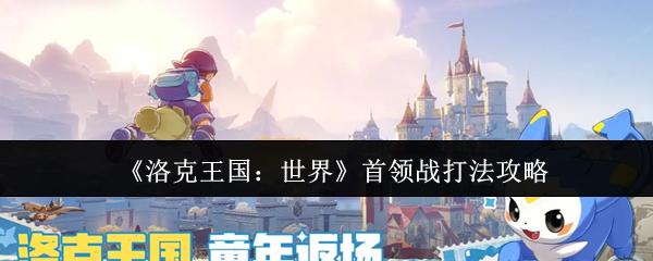 洛克王国：世界 首领战打法攻略