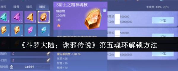 斗罗大陆：诛邪传说 第五魂环解锁方法