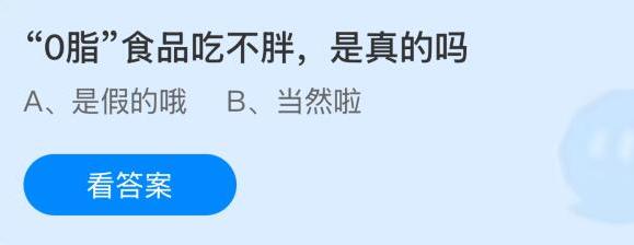 0脂食品吃不胖是真的吗