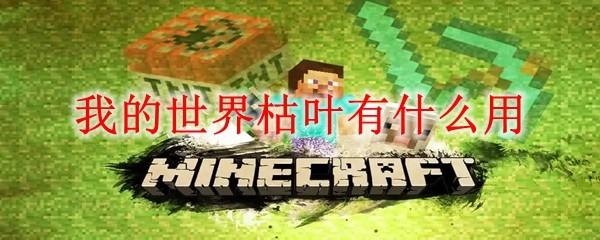 我的世界枯叶有什么用