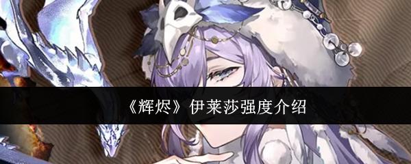 辉烬 伊莱莎强度介绍