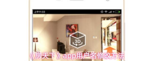 房天下 app用户名修改方法
