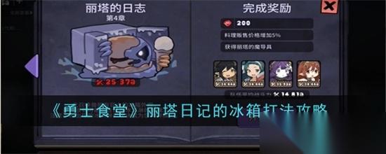 勇士食堂丽塔日记的冰箱怎么通关 丽塔日记的冰箱通关打法技巧