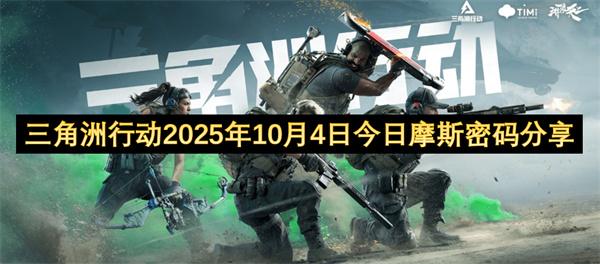 三角洲行动2025年10月4日今日摩斯密码分享