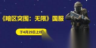 暗区突围无限国服4月29日上线了吗