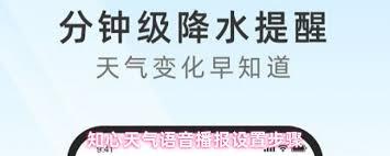时雨天气如何设置语音播报