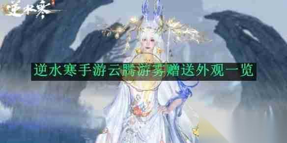 逆水寒手游 攻略——云腾游雾赠送外观介绍
