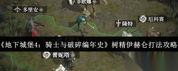 地下城堡4骑士与破碎编年史树精伊赫仑怎么打 地下城堡4骑士与破碎编年史树精伊赫仑打法攻略