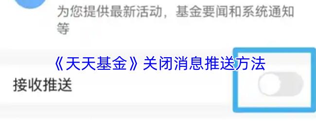 天天基金 关闭消息推送方法